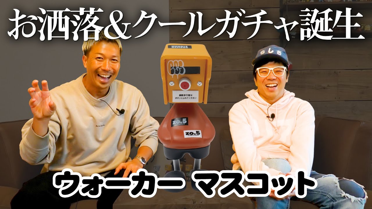 WALKERマスコット】制作期間2年！おしゃれでクールなガチャが完成です