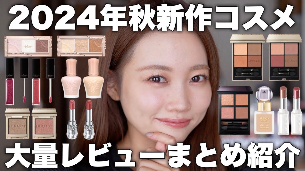 Fall 2024 Cosmetics] A comprehensive review of new cosmetics