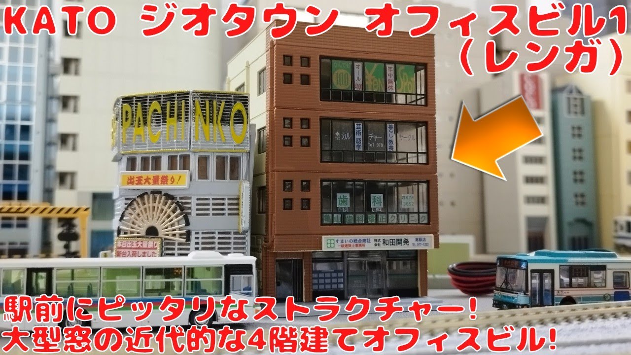 KATO ジオタウン オフィスビル1（レンガ）を購入したので開封して自宅
