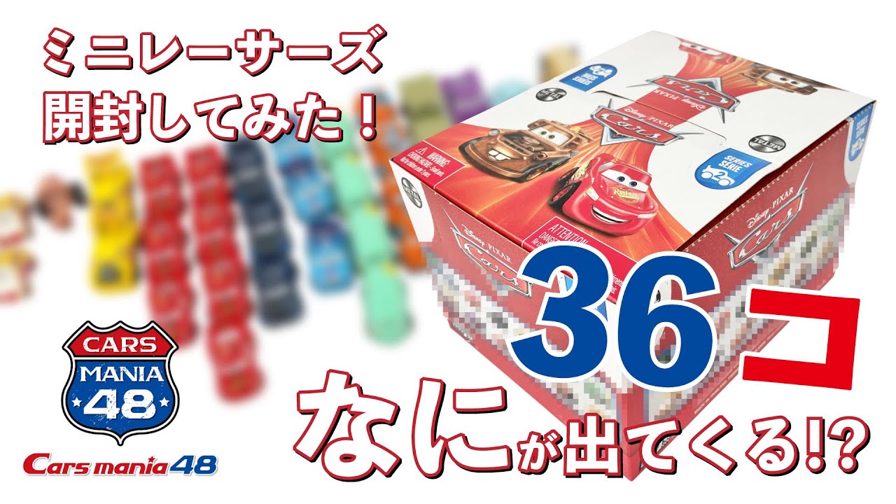 必見！】レア有♪ミニレーサーズ36台開封！ カーズ マテル ピクサー