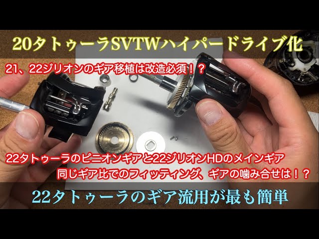 20タトゥーラSVTW ハイパードライブ化と22タトゥーラのギア移植
