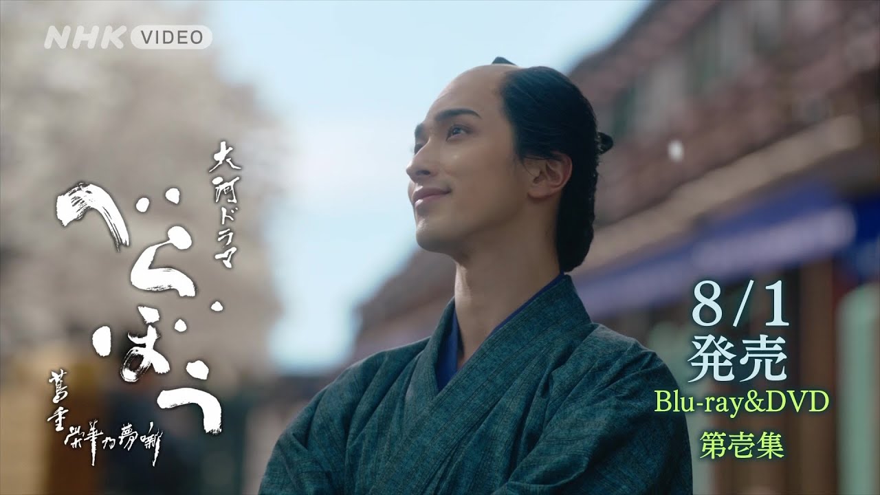 大河ドラマ べらぼう～蔦重栄華乃夢噺～ 完全版 第壱集 ブルーレイ 全4