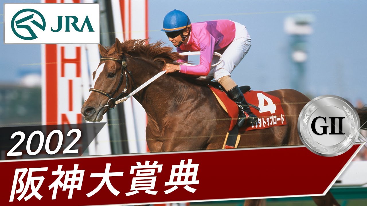 2002 Hanshin Daishoten (GII) | Narita Top Road | JRA Official