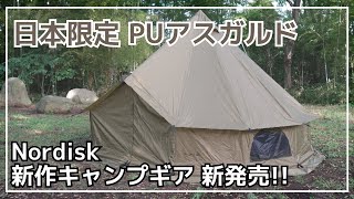 限定版】ノルディスクの人気テント『アスガルド 12.6』が軽量ポリ幕と