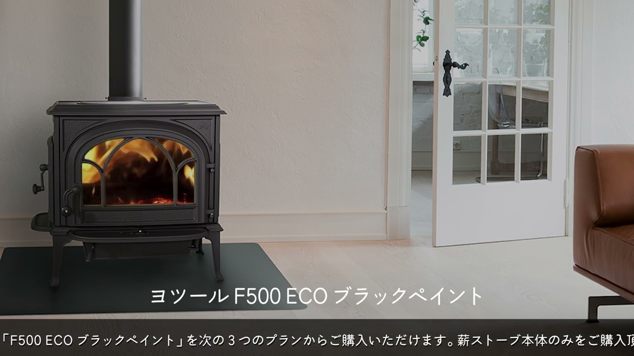 ヨツール F500 ECO ブラックペイント 未使用品｜アウトレット（中古薪