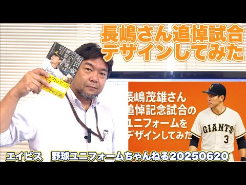 8月16日（土）に巨人の長嶋終身名誉監督の追悼試合が行われます