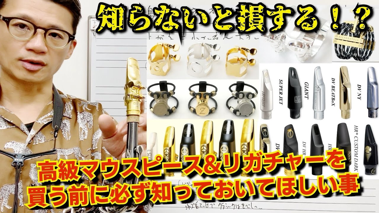 これ知らないと損する⁉︎)高級マウスピース&リガチャーを買う前に必ず