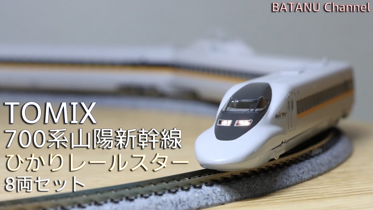 Railstar] TOMIX 700-7000 Series Sanyo Shinkansen Hikari Railstar
