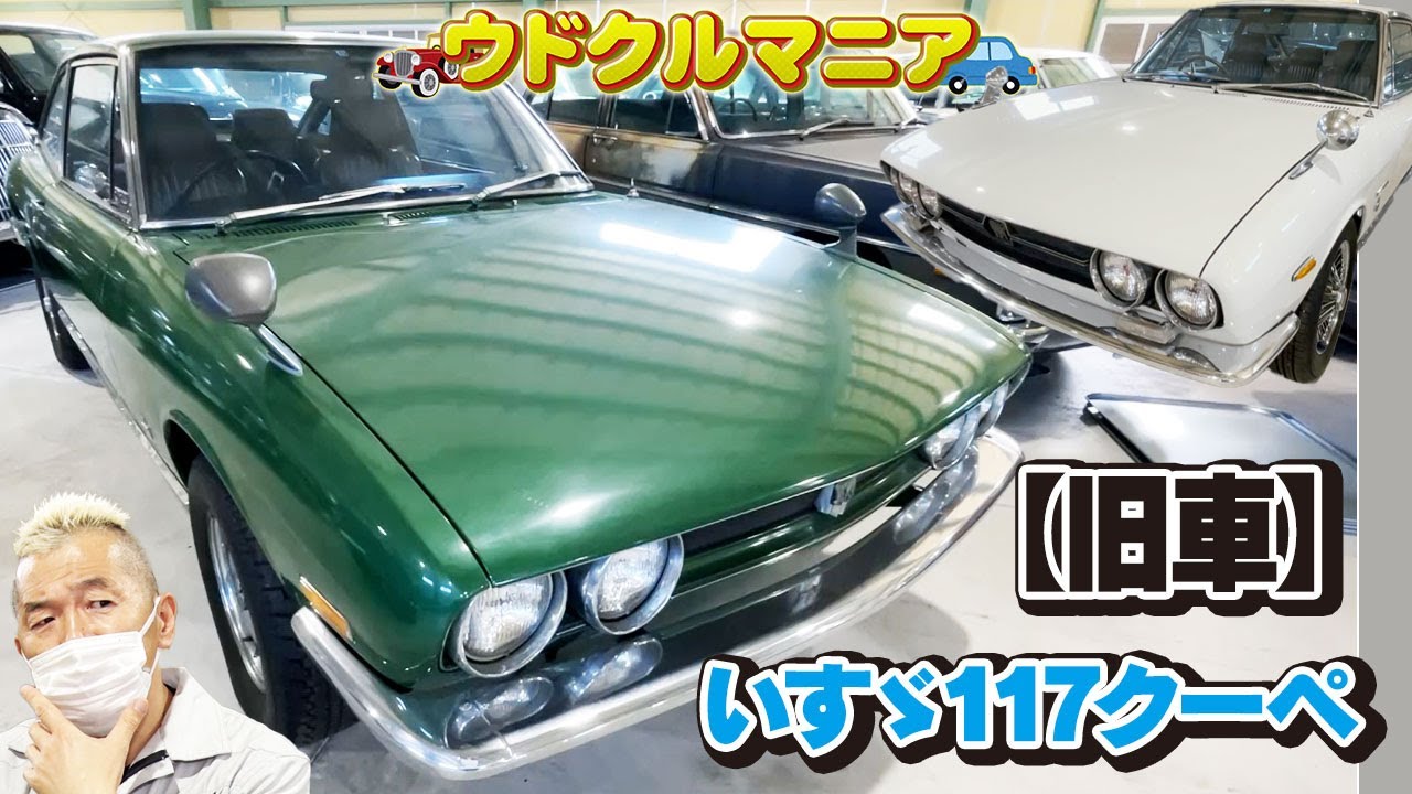 Handmade car! [Isuzu 117 Coupe] Udo Suzuki fell in love with the