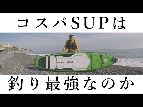 New Boat Purchase] Cheap, Light, and Fast! Recommended Fishing SUP