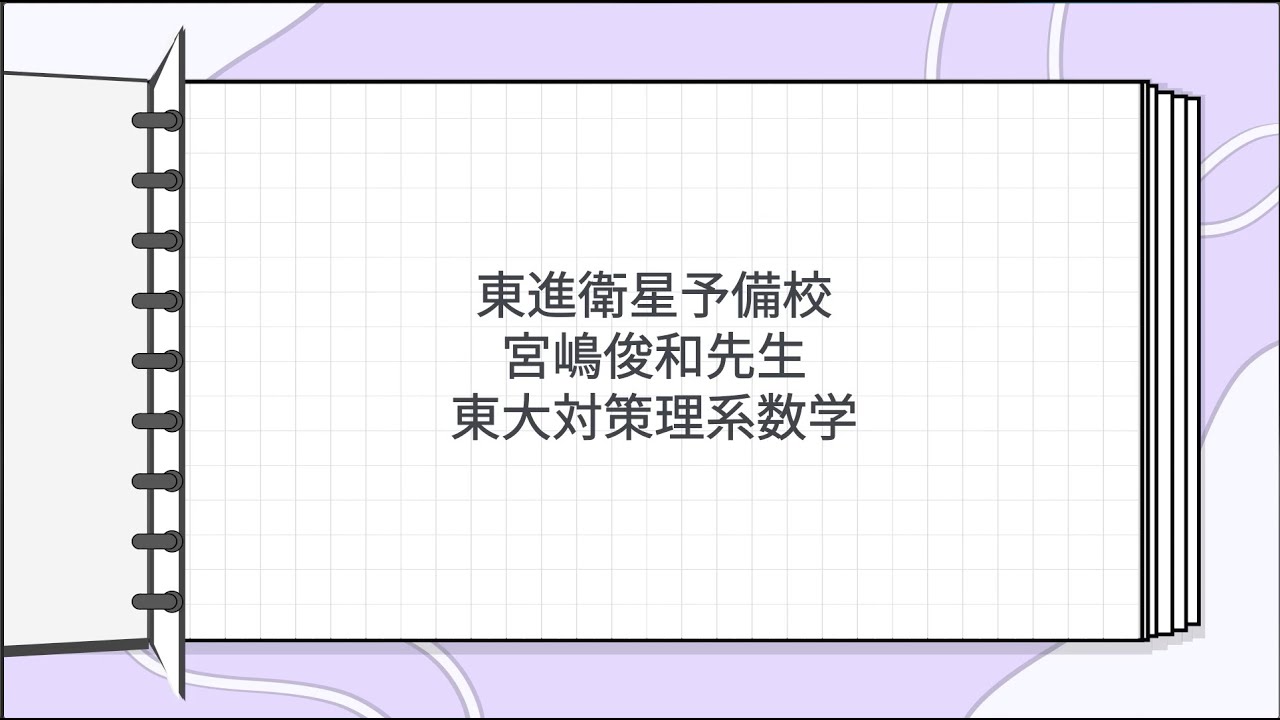東進 宮嶋俊和先生 東大対策理系数学 - YouTube