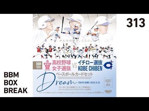 公式！BBMカード BOX BREAK【313】BBM 高校野球女子選抜 VS イチロー
