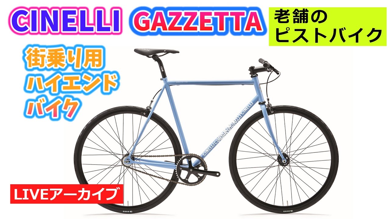 街乗りにおススメのピストバイク。CINELLI GAZZETTA チネリ ガゼッタ