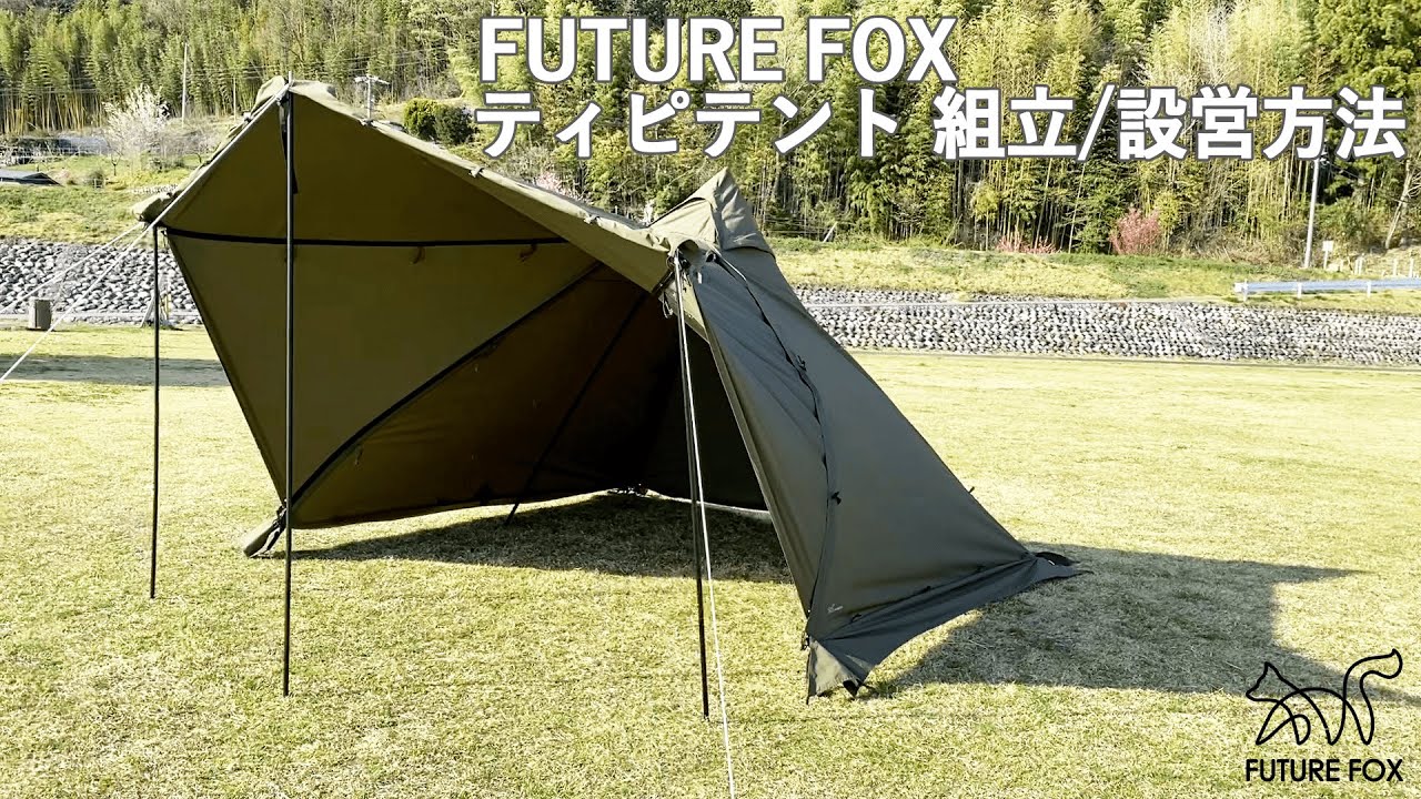 FUTURE FOX ティピテント 設営動画 - YouTube