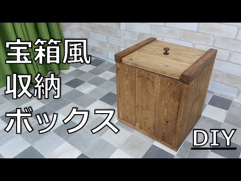 DIY 収納】ワトコオイルと1×4SPF材で宝箱風アンティーク収納ボックスを