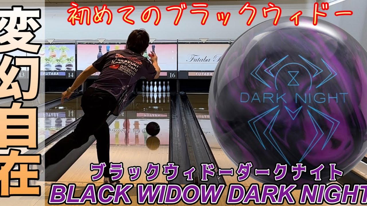 ブラックウィドーダークナイト】投げてみた！ボウリング - YouTube
