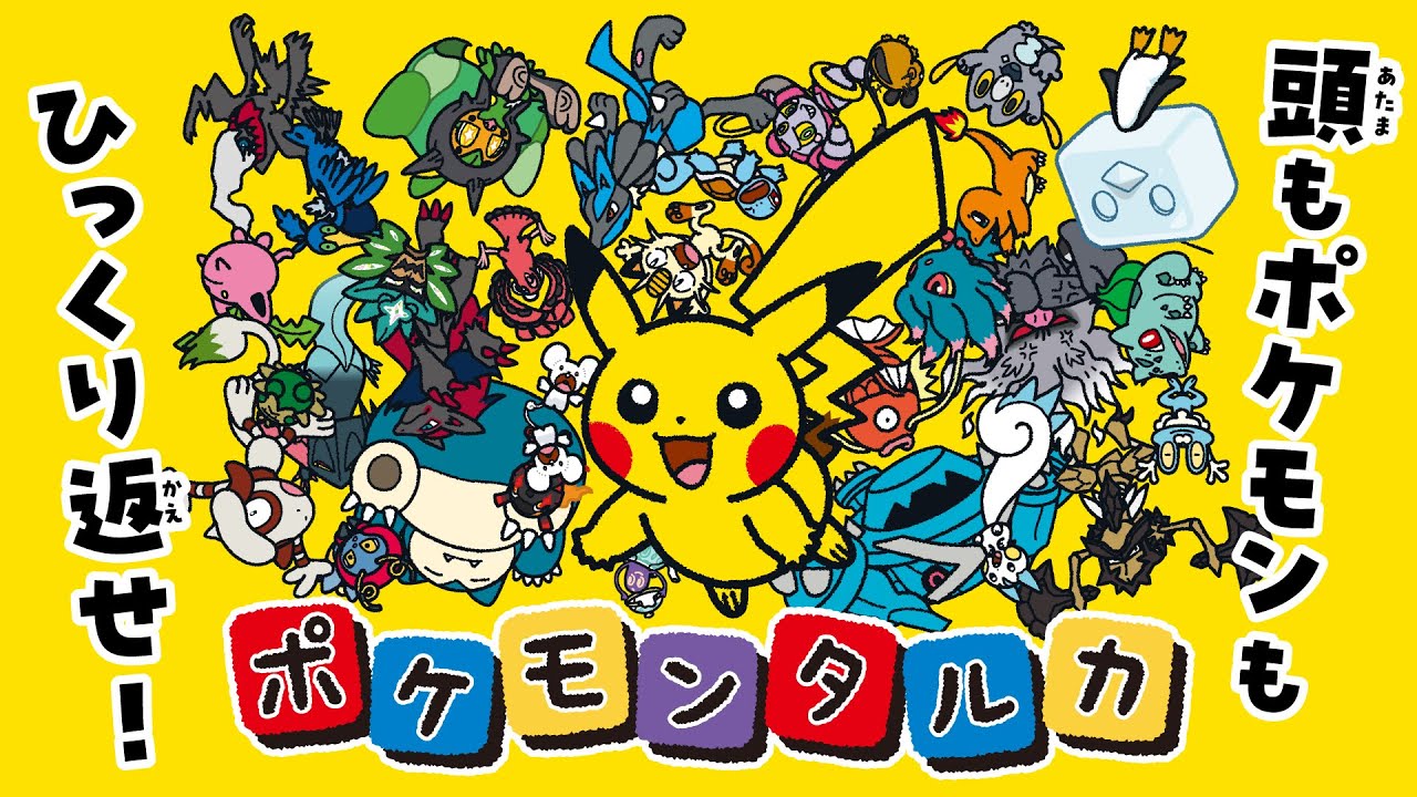 ポケモンの新感覚ボードゲーム「ポケモンタルカ」が登場！ 7月17日より