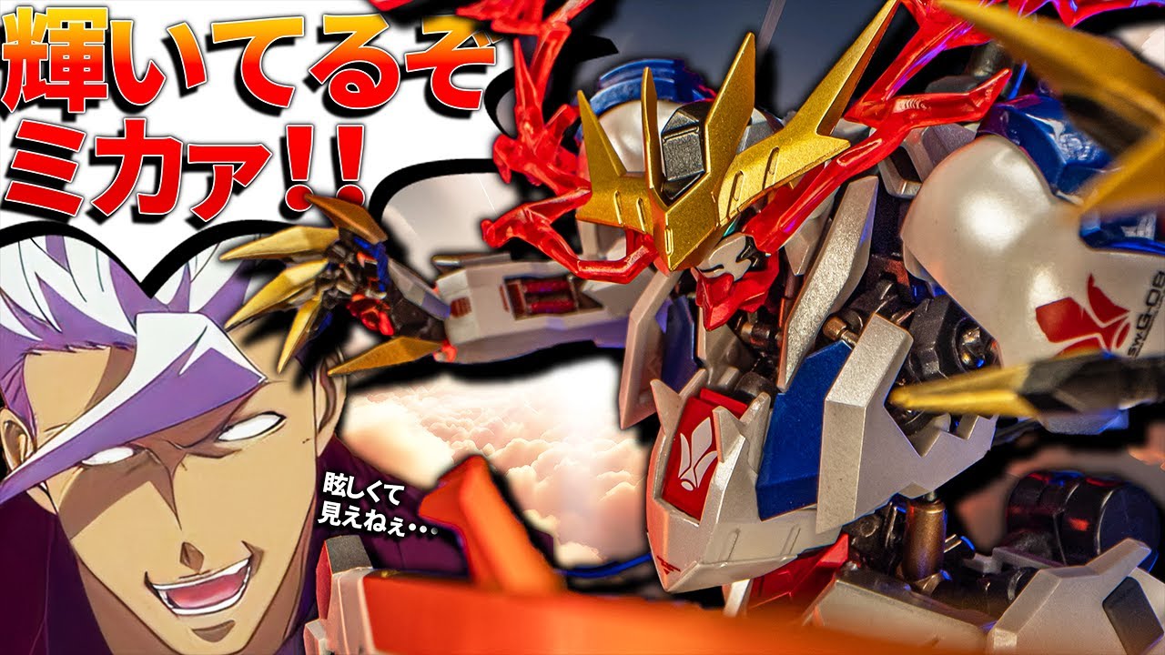 15周年記念モデル！ガンダムバルバトスルプスレクスをレビュー