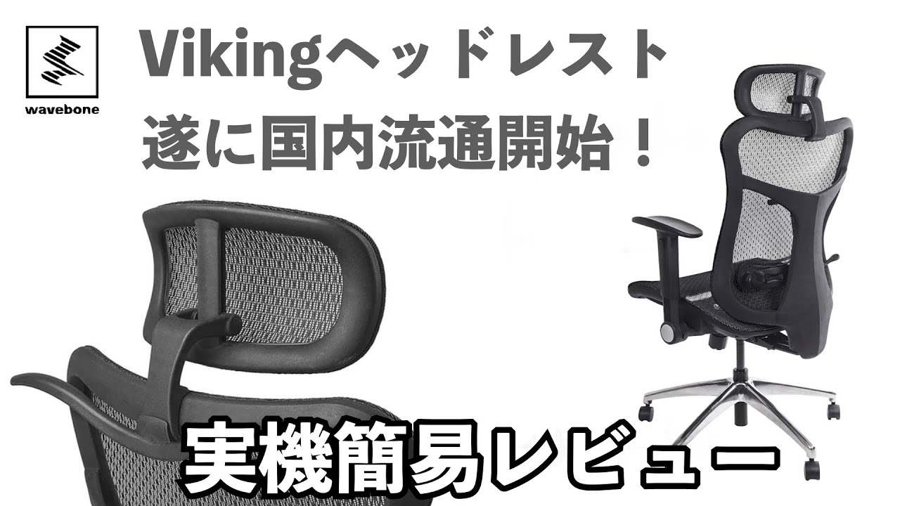 waveboneの新スタジオチェアVIKINGレビュー！VoyagerⅡとの比較を交え