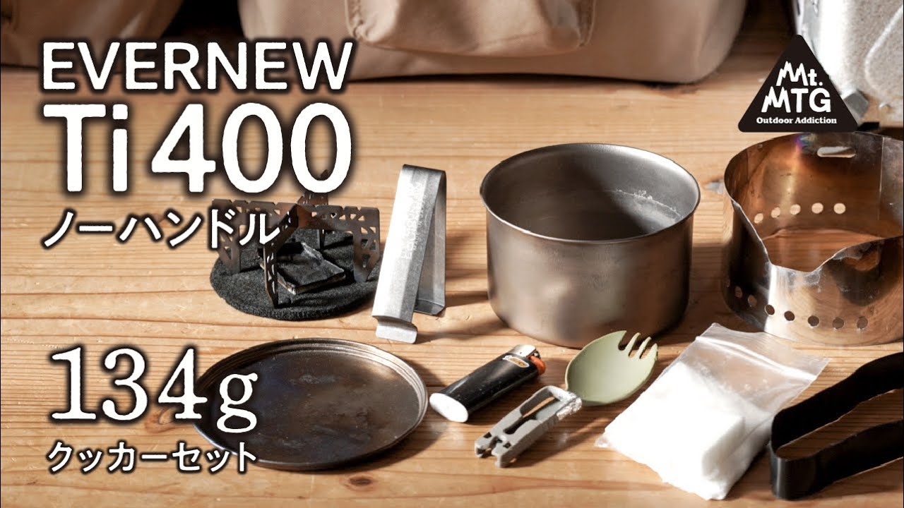 UL】【登山道具】エバニュー｜ノーハンドルチタンクッカー｜400NHと