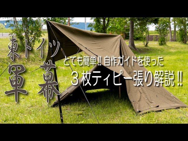 東ドイツ軍幕3枚セット ポンチョテント パップテント 軍幕タープ