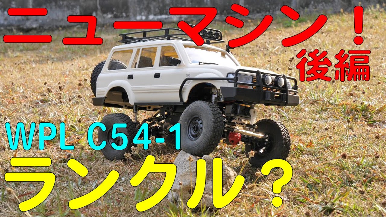 WPL C54-1 オフロードSUVラジコン ランドクルーザー ランクル？WPLの