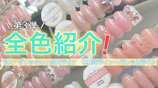 マオジェル カラー紹介 Part3 ｜mao nail｜Beauty Nail Brand