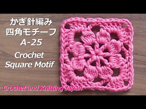 かぎ針編み：四角モチーフの編み方 A-25 Crochet Square Motif