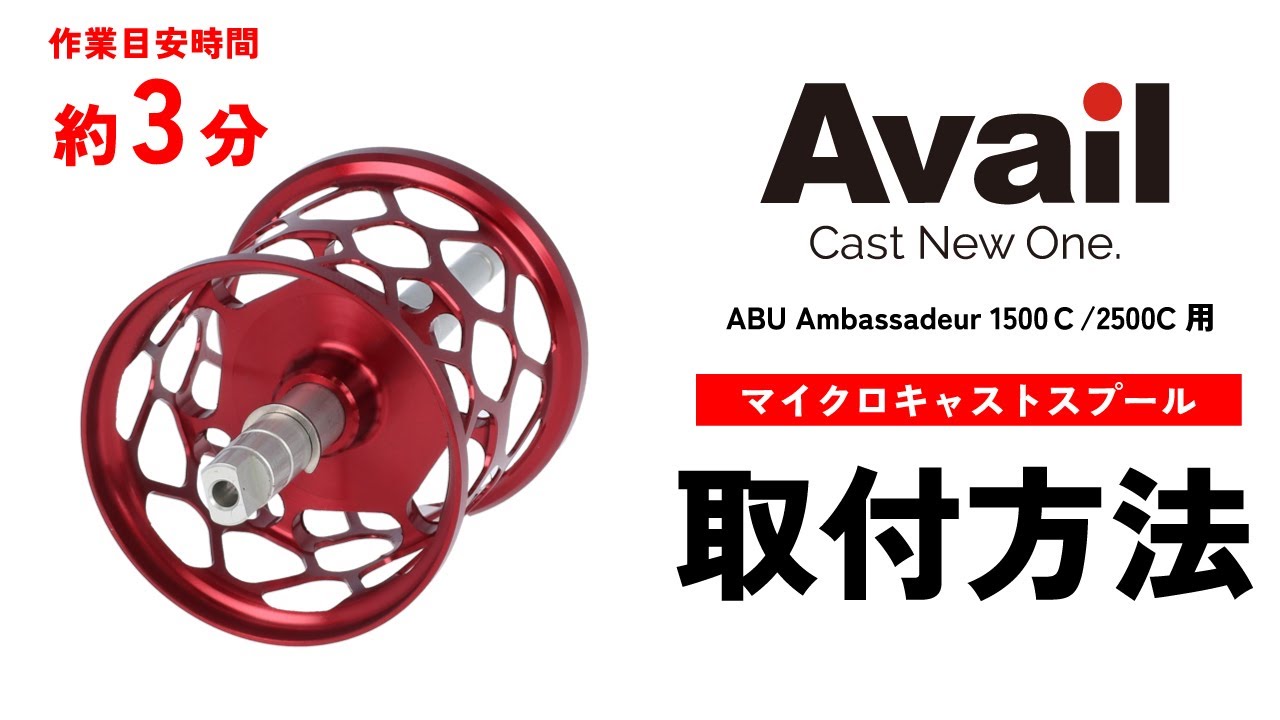 ABU Ambassadeur 2500C用｜Fishing Tools“Avail”オンラインショップ