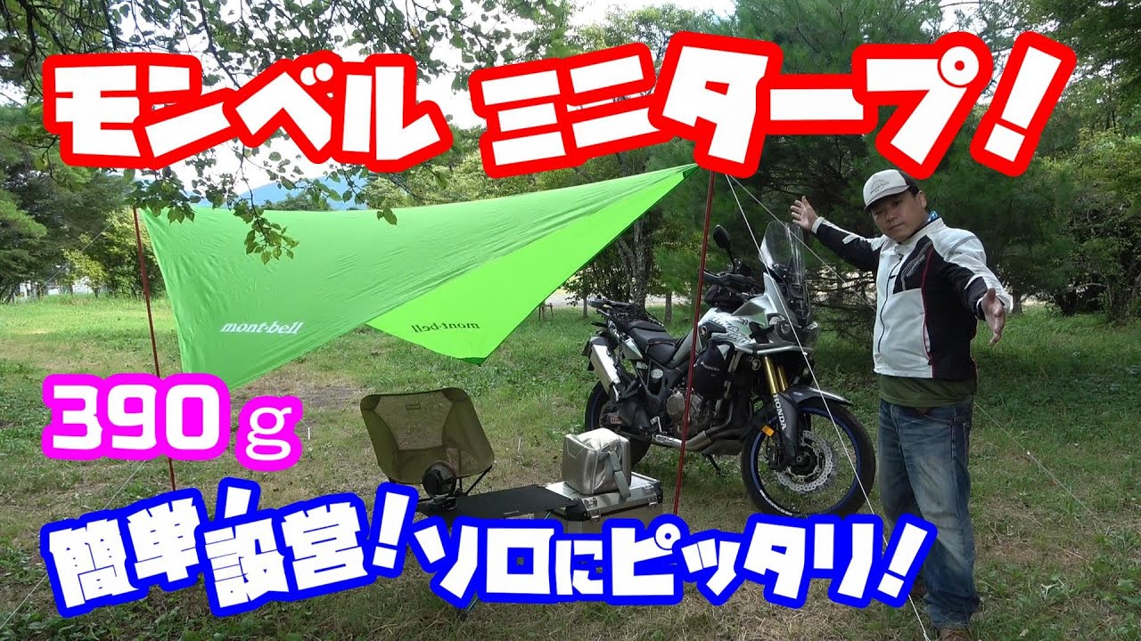 The lightweight 390g Montbell Mini Tarp is easy to set up even for