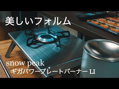 4K【家キャンプ】ギガパワープレートバーナーLI/スノーピーク
