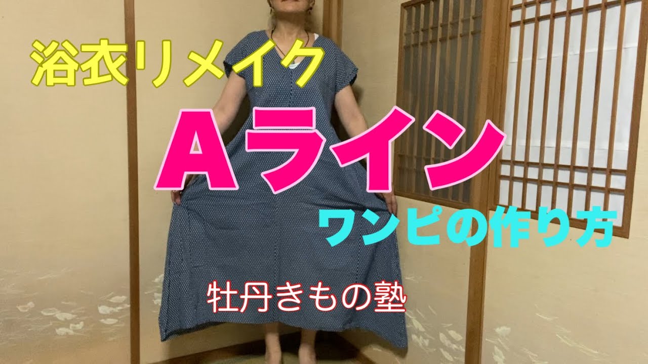 着物リメイク】Aラインワンピの作り方 - YouTube