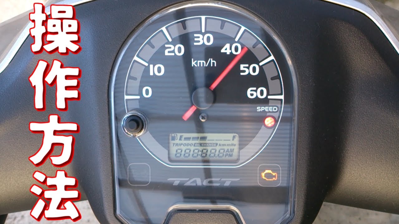 タクト(AF75・79) スピードメータ操作方法 - YouTube