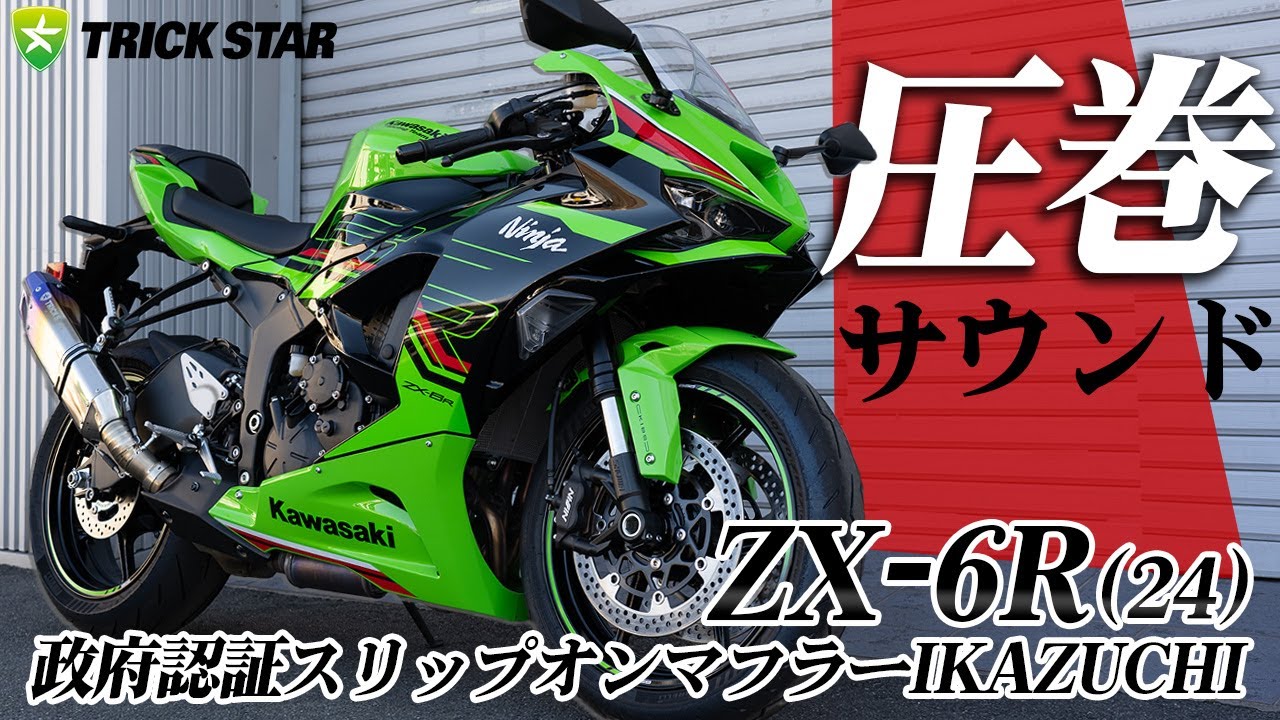 トリックスター / Ninja ZX-6R(24-26) 政府認証スリップオンマフラー