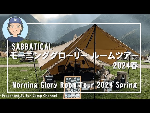 SABBATICAL モーニンググローリー（マリポサM・インナーテントセット