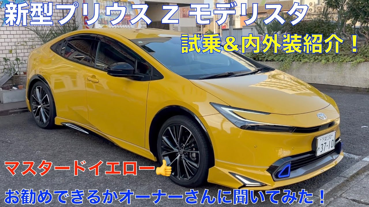 New Prius Z grade Modelista Aero (Mustard Yellow) test drive