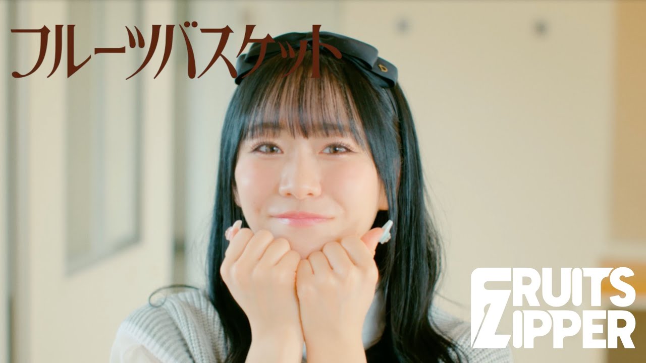 MV Teaser 真中まな】FRUITS ZIPPER「フルーツバスケット」 - YouTube