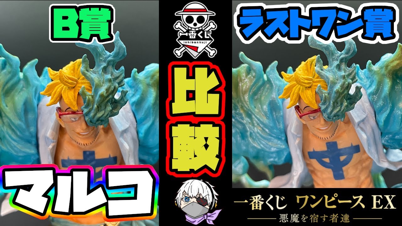 一番くじ】マルコ比較！魂豪示像！B賞とラストワン賞のマルコを徹底