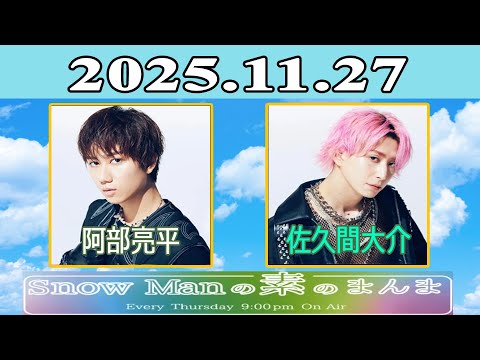 Snow Manの素のまんま『阿部亮平 、佐久間大介 』2025.11.27 - YouTube