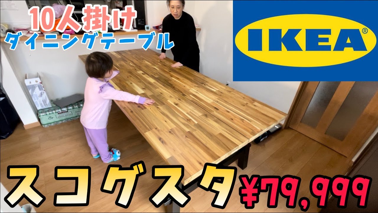 IKEA家具】10人掛け大型テーブル235×100cmアカシア材のスコグスタ購入