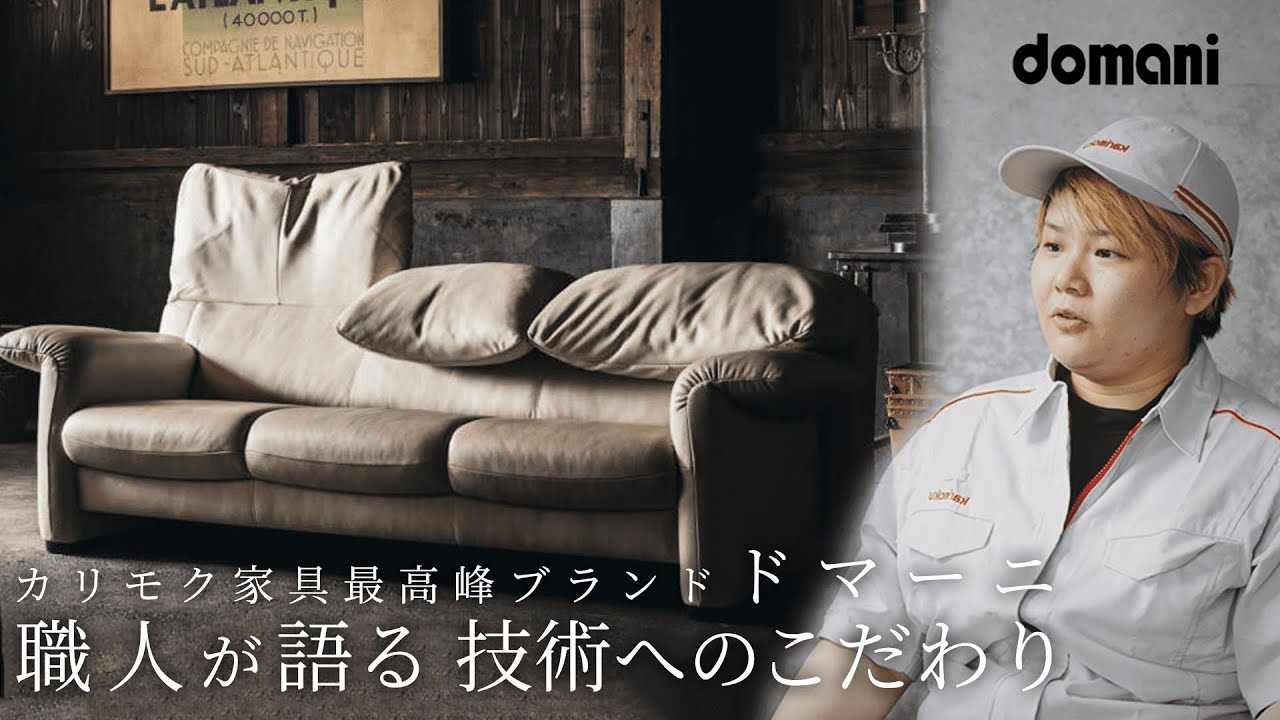 家具職人が語る】並々ならぬ技術へのこだわり | カリモク最高峰