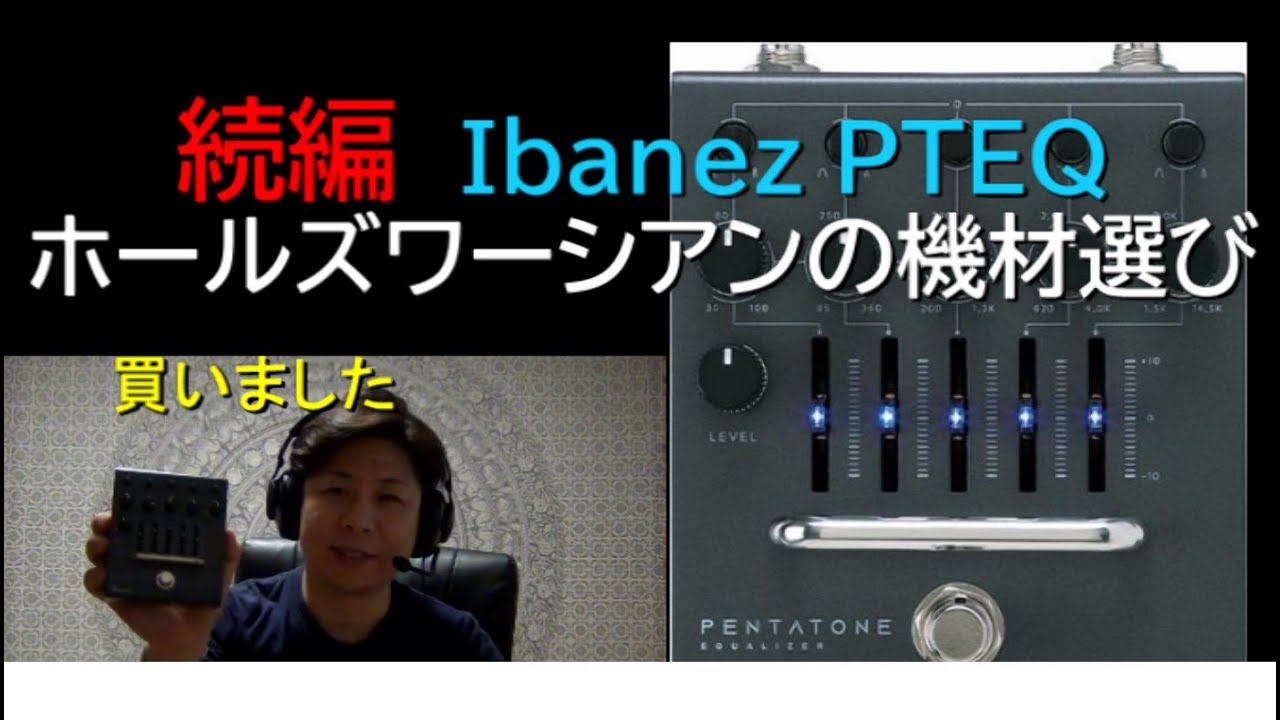 続編 Ibanez PTEQ / ホールズワーシアンの機材選び - YouTube