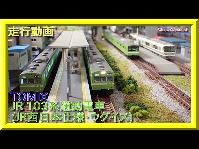 走行動画】TOMIX 97935 JR 103系通勤電車(JR西日本仕様・混成編成