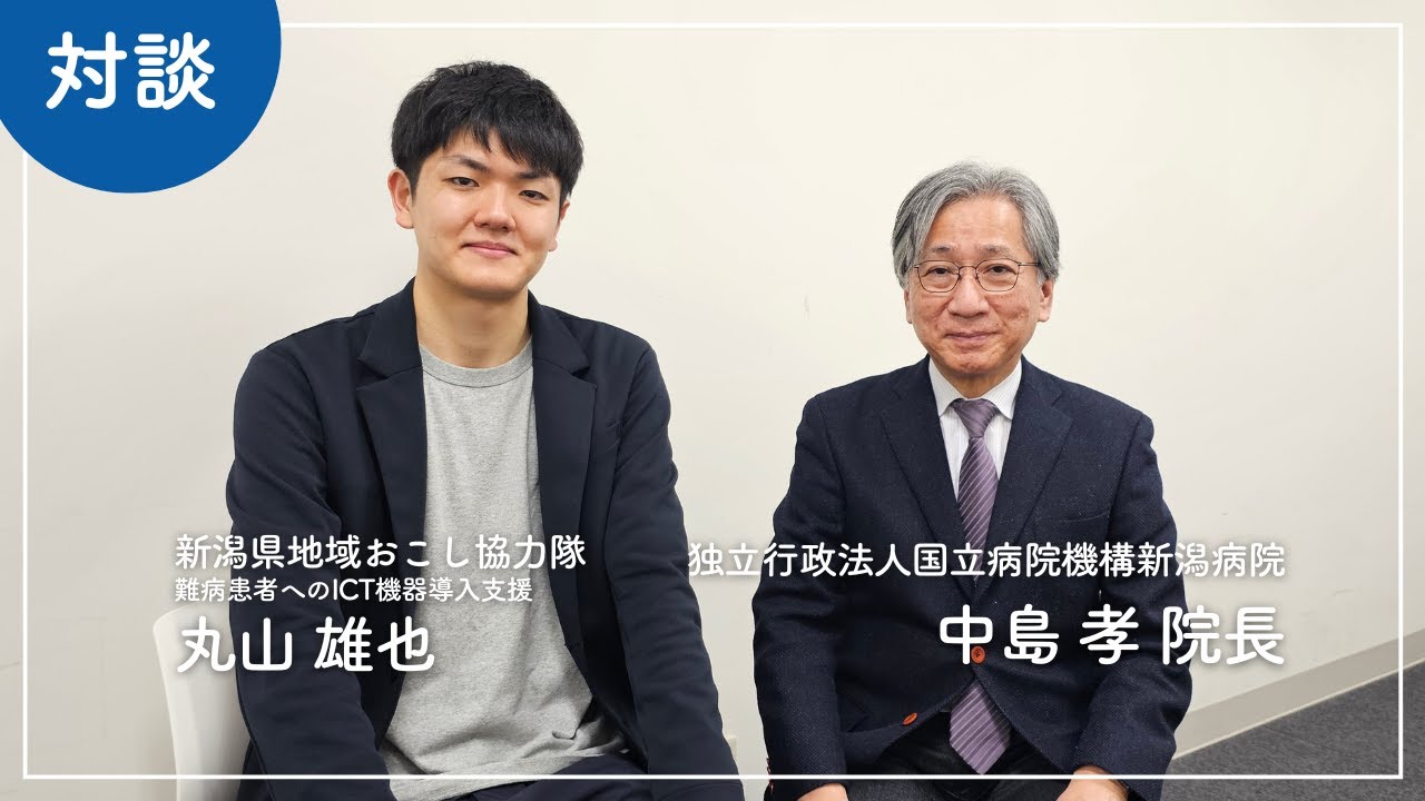 大学サークルによる難病患者へのICT支援『2024年度 長岡崇徳大学ICT