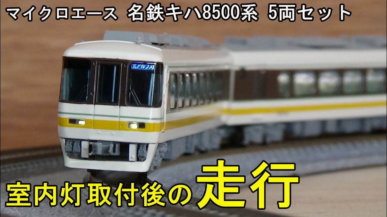 鉄道模型Nゲージカントレール走行 名鉄キハ8500系 5両セット【室内灯