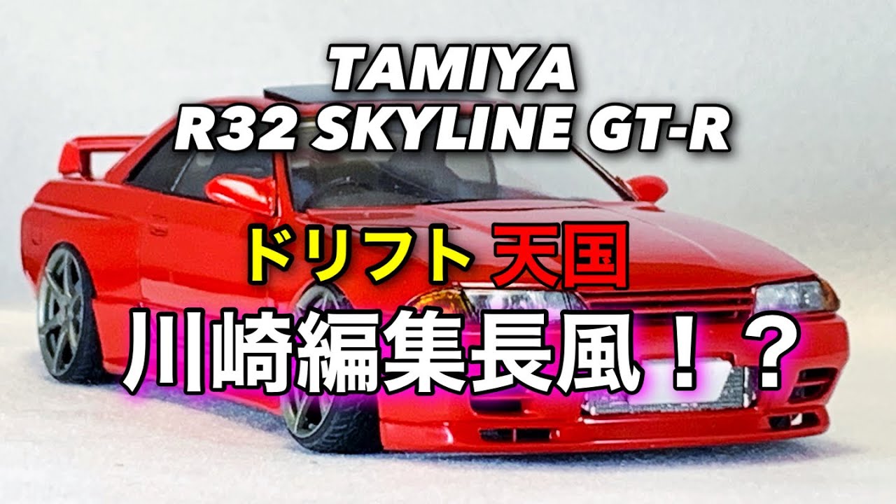プラモデル』 タミヤのR32 SKYLINE GT-R でドリ天川崎編集長風に作って