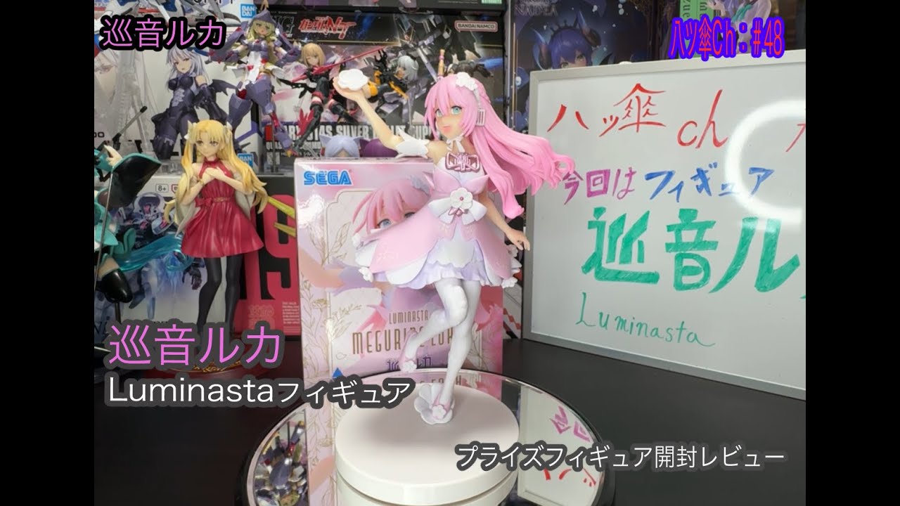 巡音ルカちゃんのフィギュア〔Luminasta〕を開封レビューしていきま