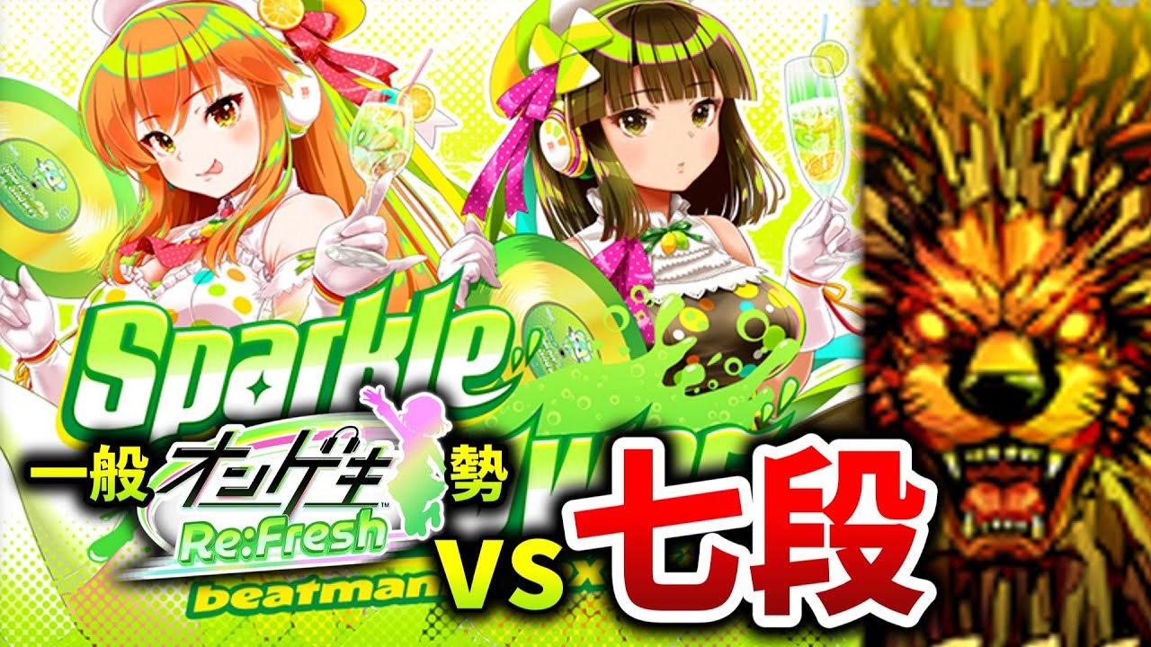 beatmania IIDX 33 Sparkle Shower】SP六段の一般オンゲキ勢が