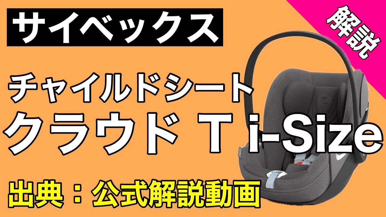 Cybex] Cloud Ti-Size (Installation, Basic Information) Source