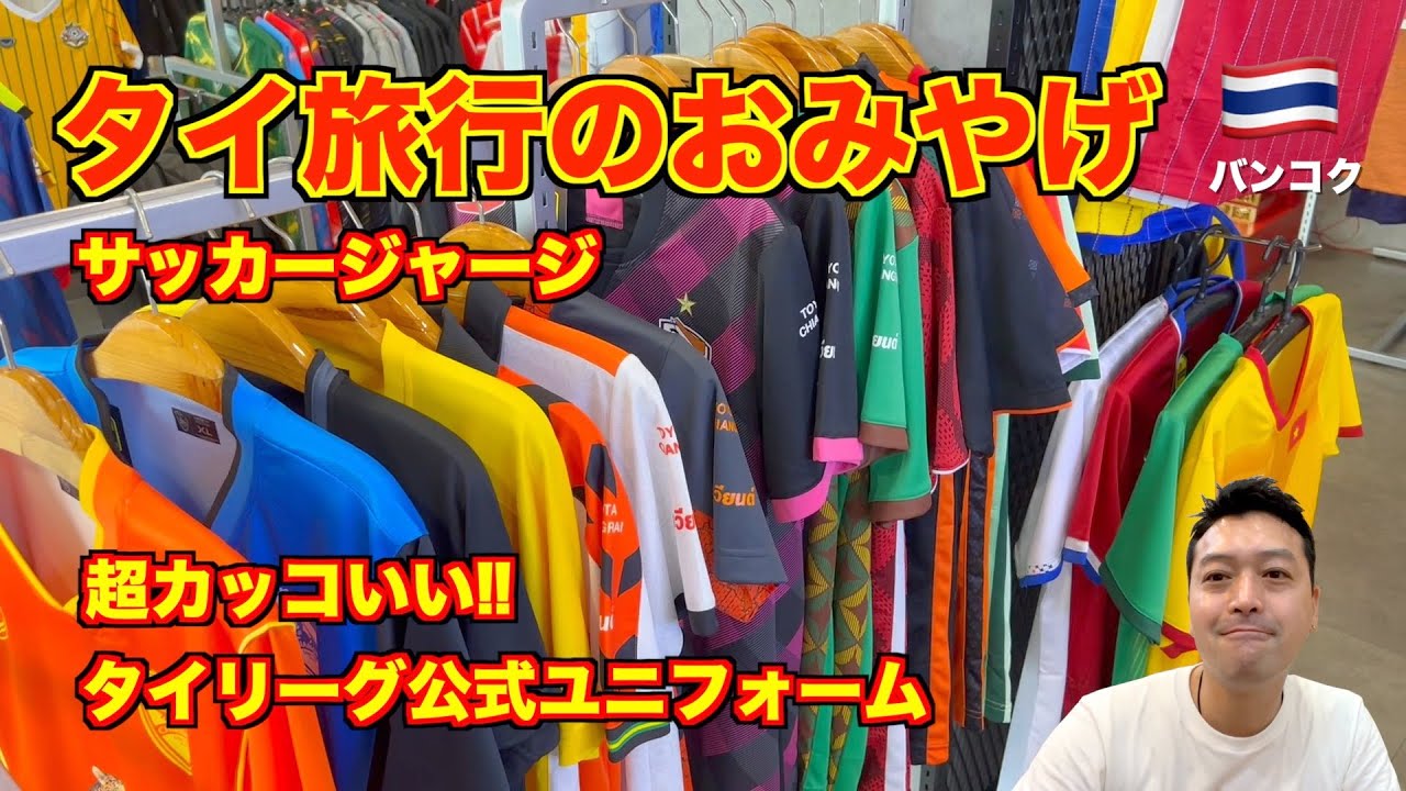 タイリーグ バンブン FC ユニフォーム サッカーフットボール足蹴
